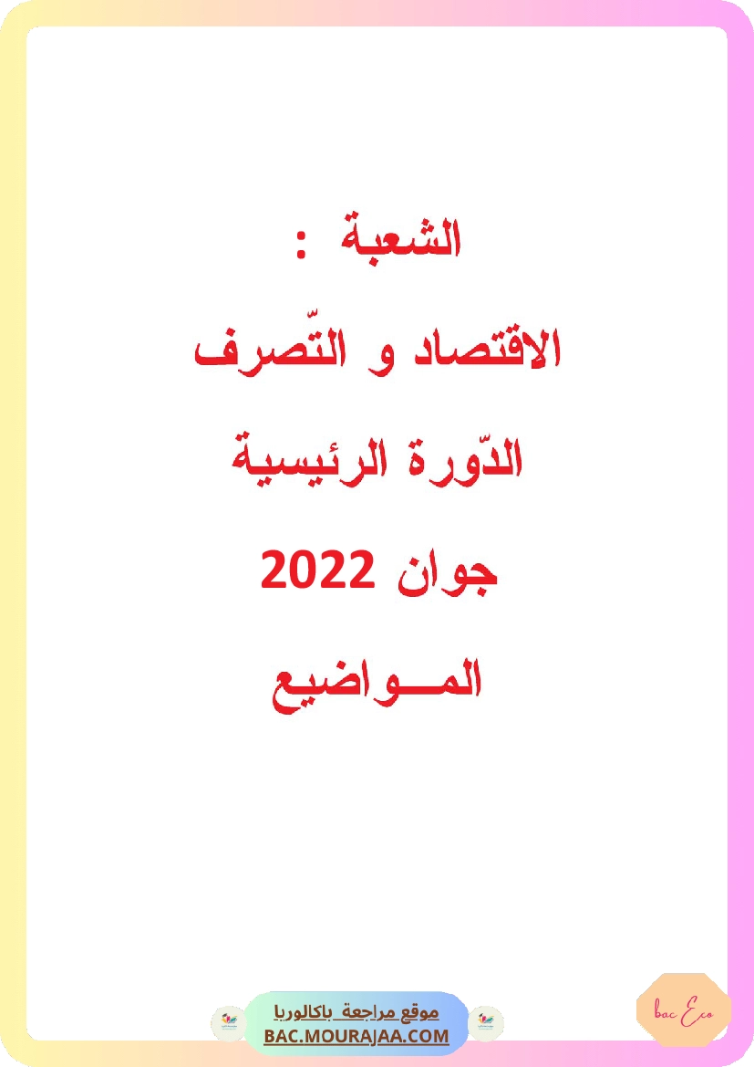 Bac 2022 – Corrigés complets pour la section eco